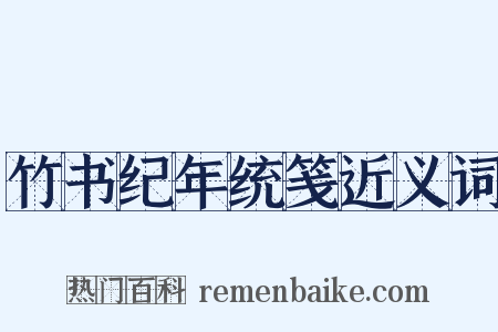 竹书纪年统笺近义词是什么意思的图片